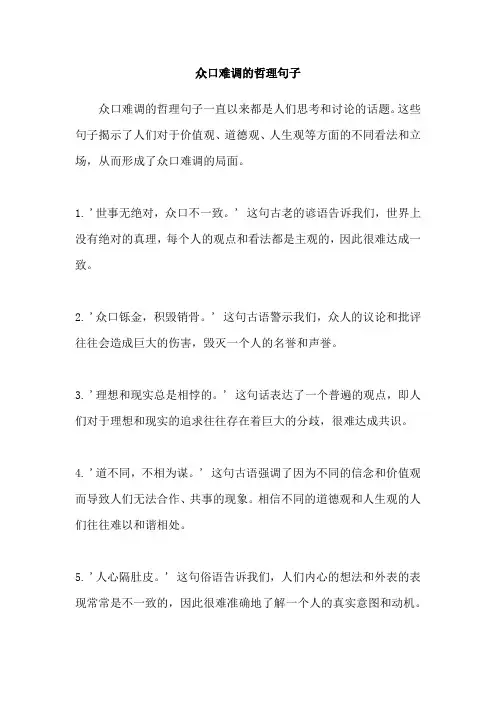 众口难调的哲理句子