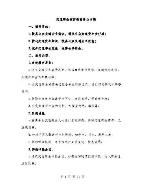 交通安全宣传教育活动方案（三篇）