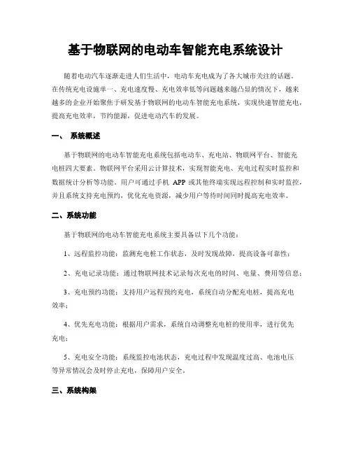 基于物联网的电动车智能充电系统设计
