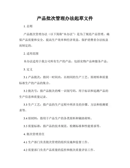 产品批次管理办法起草文件
