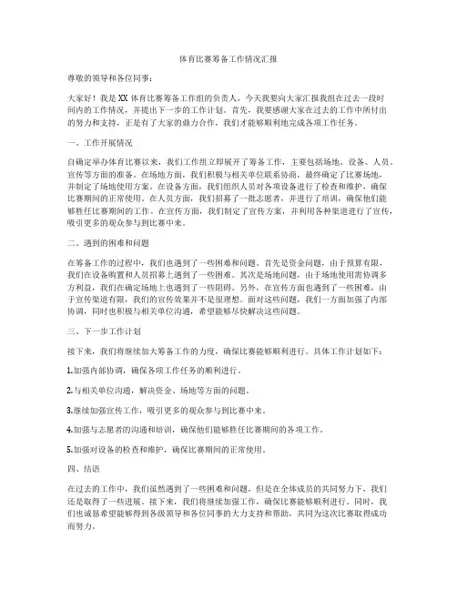 体育比赛筹备工作情况汇报
