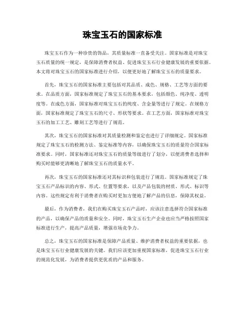 珠宝玉石的国家标准