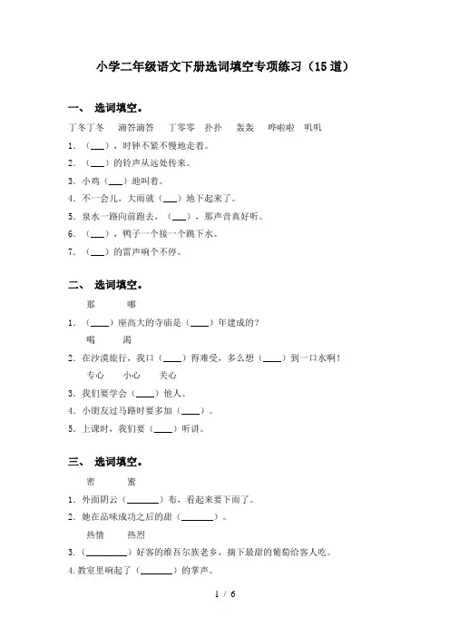 小学二年级语文下册选词填空专项练习(15道)