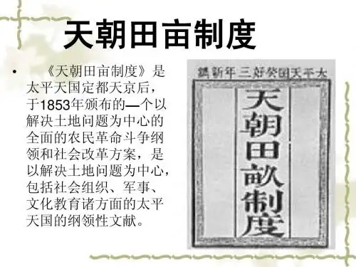 简评《天朝田亩制度》和《资政新篇》