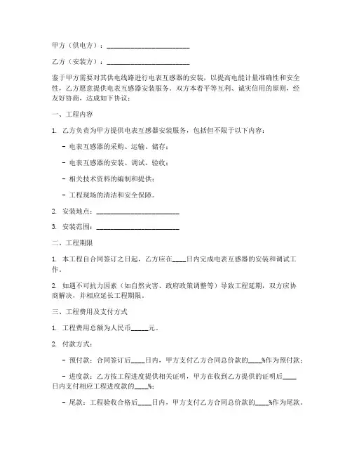 电表互感器安装合同协议书