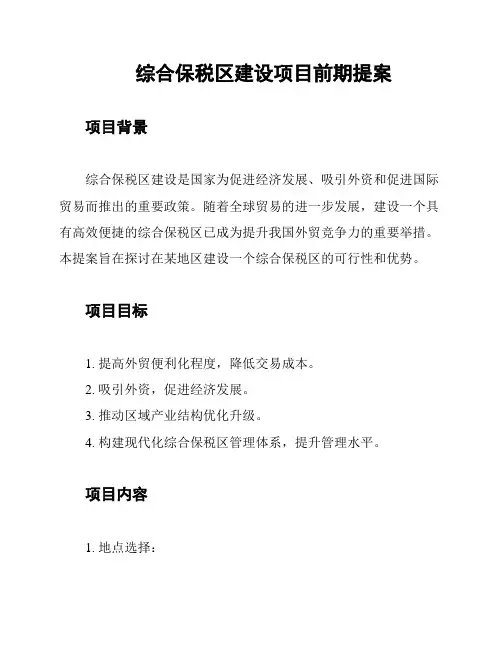综合保税区建设项目前期提案
