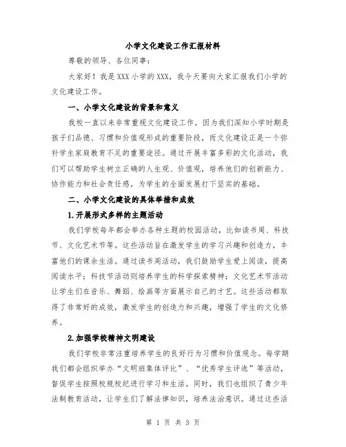 小学文化建设工作汇报材料