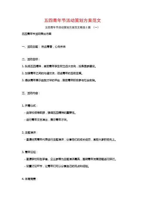 五四青年节活动策划方案范文5篇