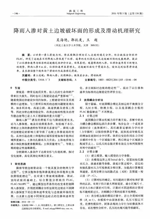 降雨入渗对黄土边坡破坏面的形成及滑动机理研究