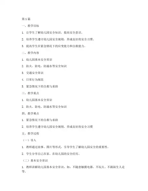 幼儿园安全教育教案全面(3篇)