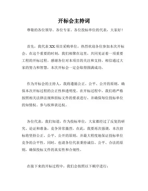 开标会主持词