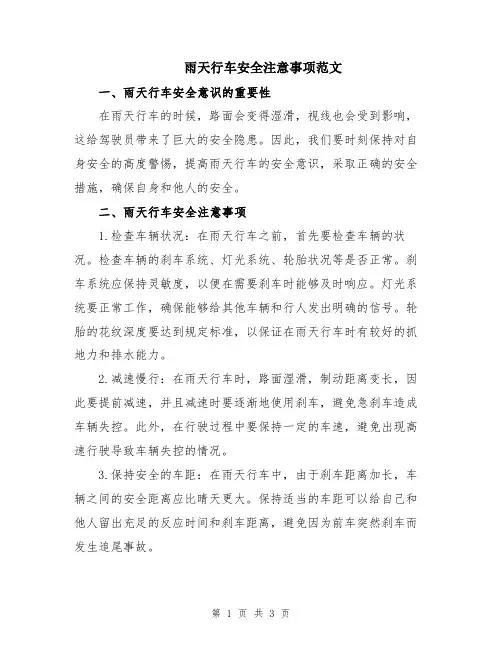 雨天行车安全注意事项范文