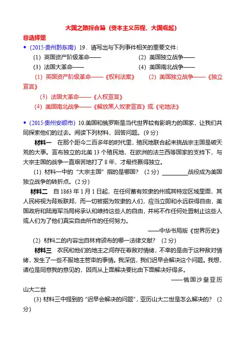 2015年中考历史试题考点分类汇编22(大国之路综合篇(资本主义历程、大国崛起))
