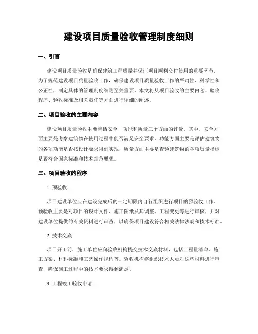 建设项目质量验收管理制度细则
