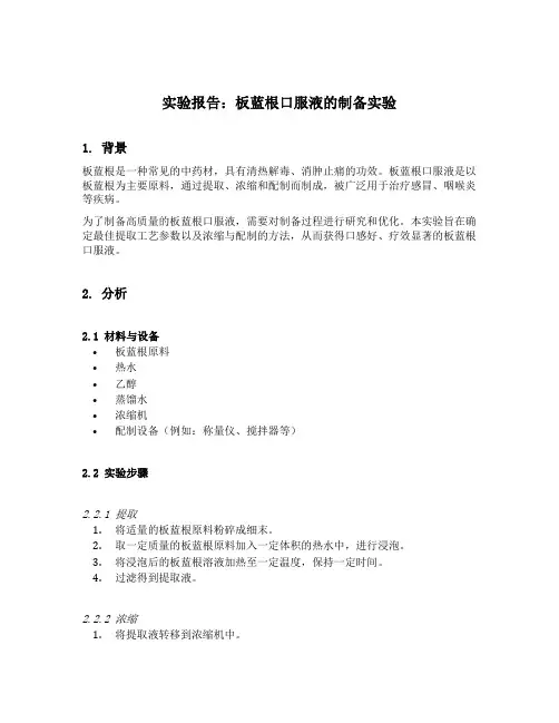 板蓝根口服液的制备实验报告