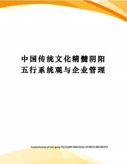 中国传统文化精髓阴阳五行系统观与企业管理