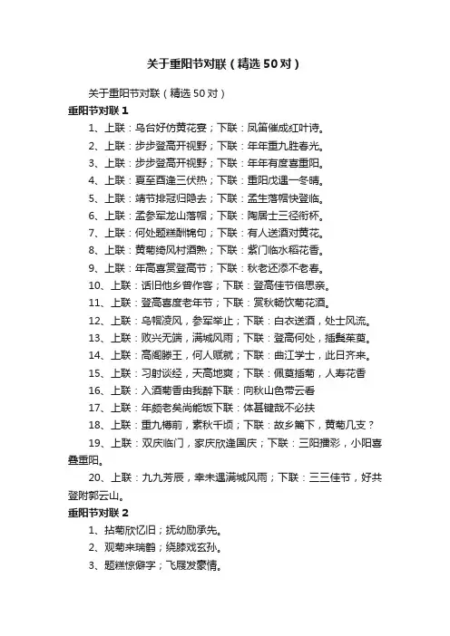 关于重阳节对联（精选50对）