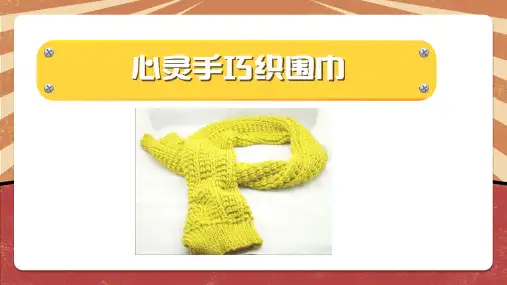 心灵手巧织围巾五年级劳动教育PPT课件