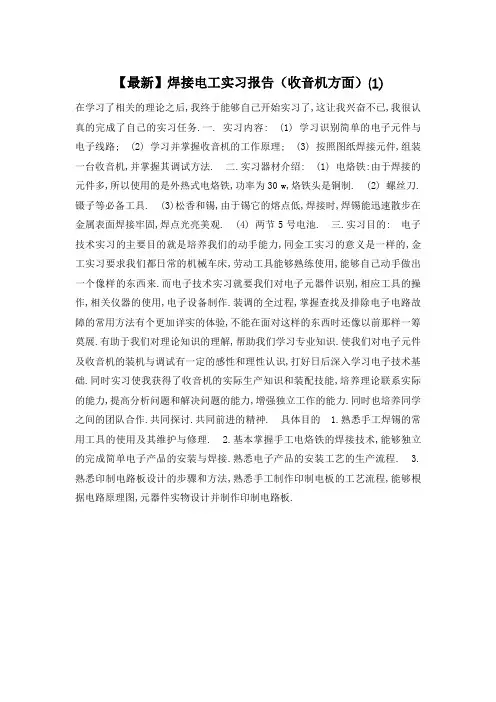 焊接电工实习报告(收音机方面)(1)