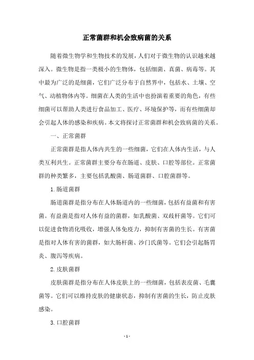 正常菌群和机会致病菌的关系