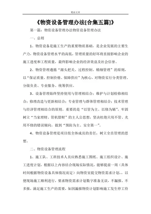 《物资设备管理办法[合集五篇]》