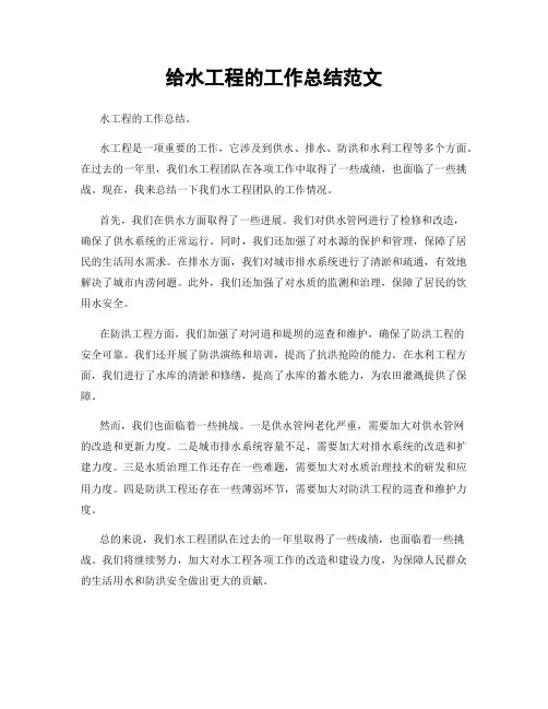 给水工程的工作总结范文