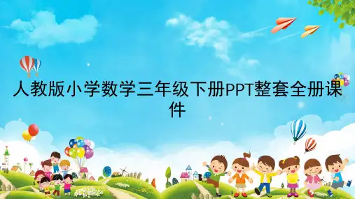 人教版小学数学三年级下册PPT整套全册课件