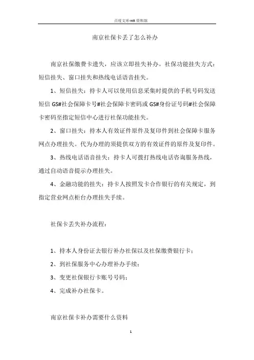 南京社保卡丢了怎么补办