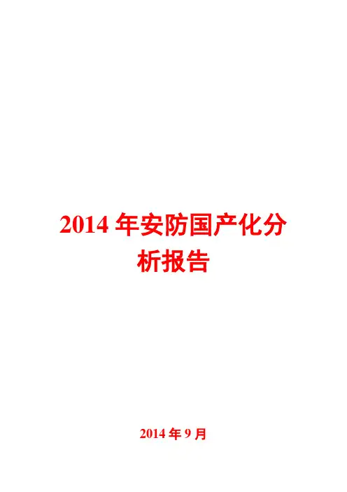 2014年安防国产化分析报告