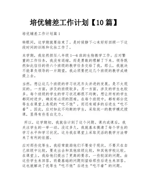 培优辅差工作计划【10篇】