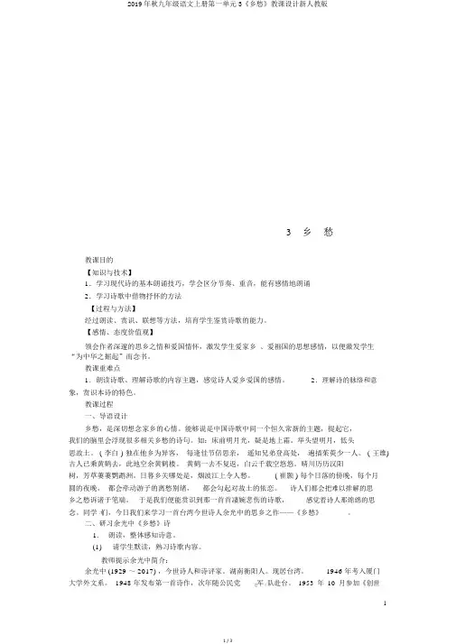 2019年秋九年级语文上册第一单元3《乡愁》教案新人教版