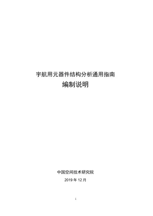 宇航用元器件结构分析通用指南-编制说明