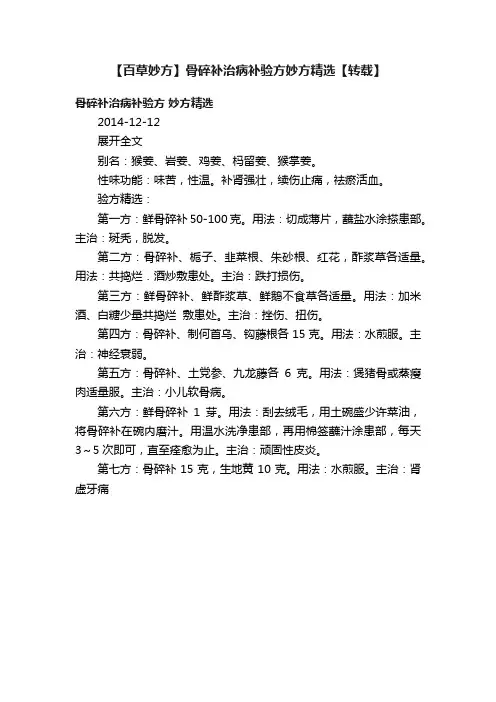 【百草妙方】骨碎补治病补验方妙方精选【转载】