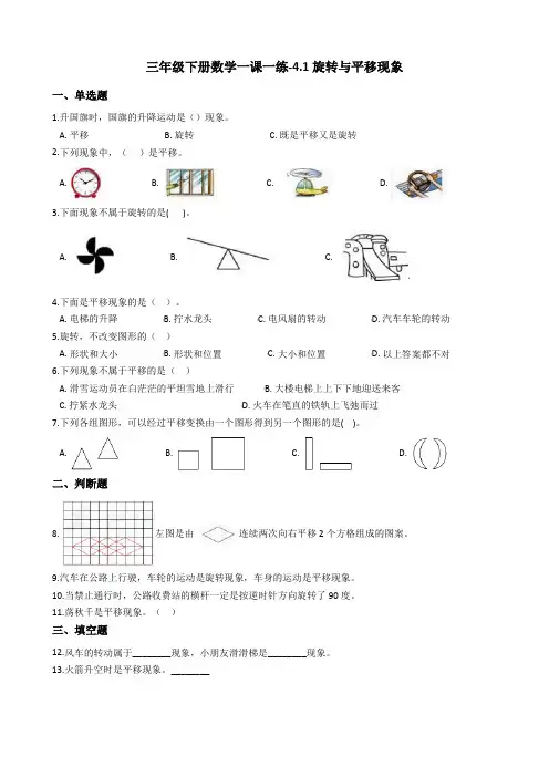 三年级下册数学一课一练-4.1旋转与平移现象 西师大版(2014秋)(含答案)
