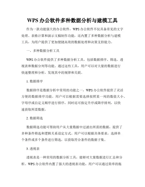 WPS办公软件多种数据分析与建模工具