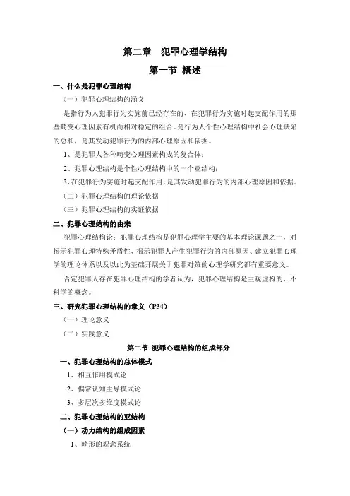 第二章犯罪心理学结构