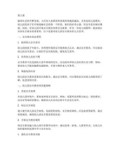 安全教育教学随笔幼儿园(3篇)