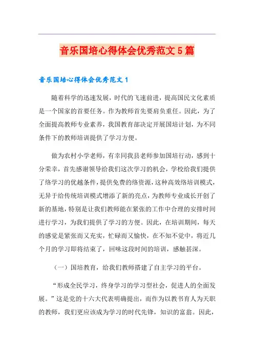 音乐国培心得体会优秀范文5篇
