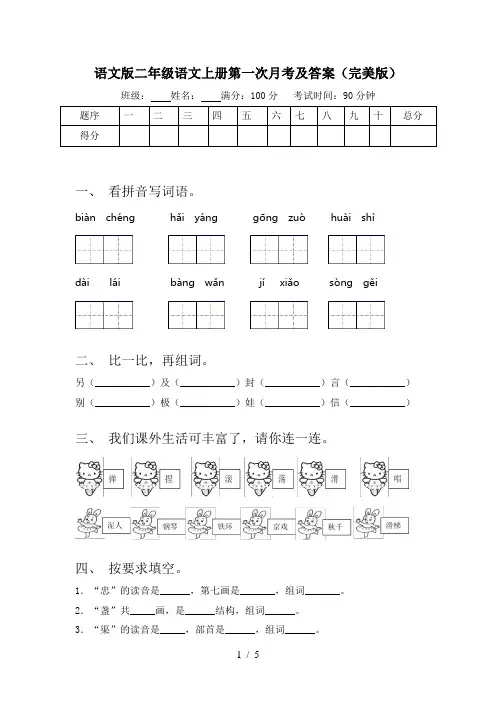 语文版二年级语文上册第一次月考及答案(完美版)