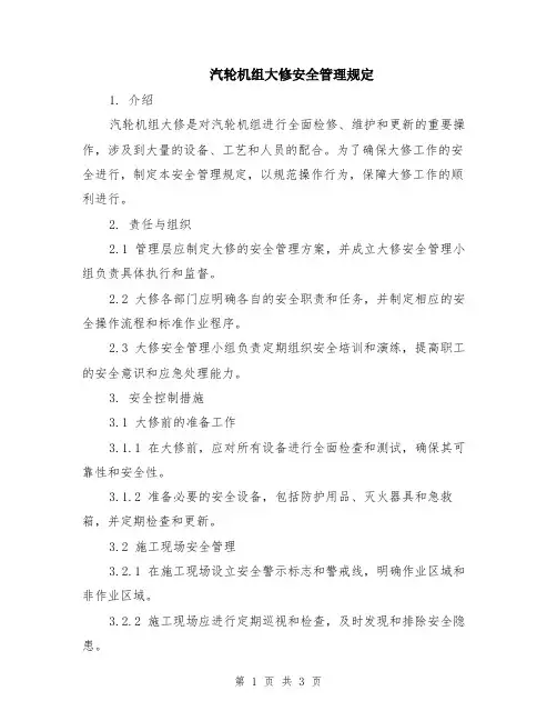 汽轮机组大修安全管理规定
