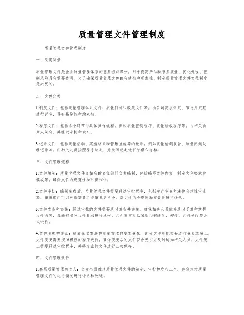 质量管理文件管理制度