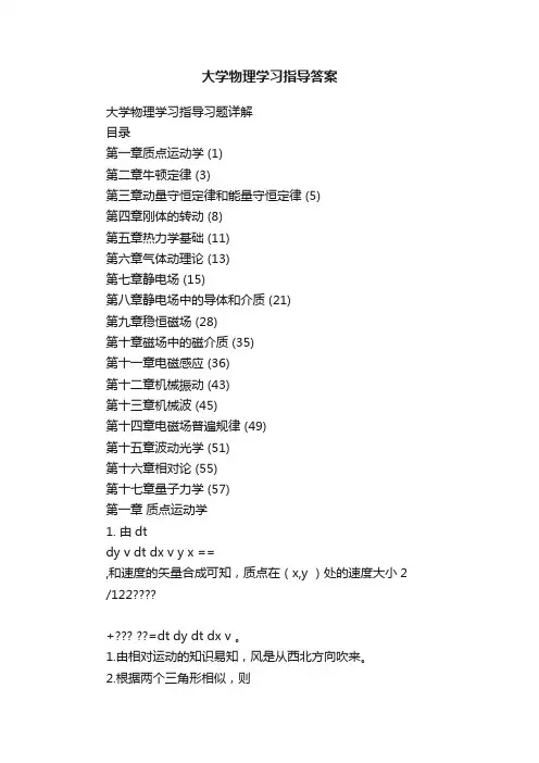 大学物理学习指导答案