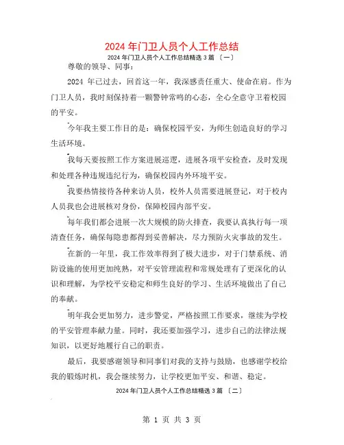 2024年门卫人员个人工作总结3篇