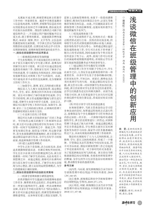 浅谈微信在班级管理中的创新应用