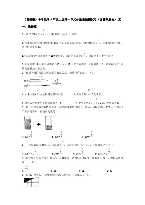 (易错题)小学数学六年级上册第一单元分数乘法测试卷(含答案解析)(1)