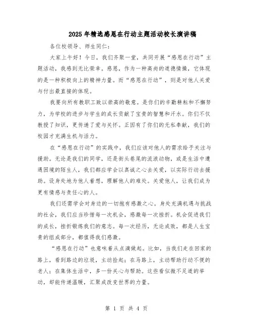 2025年精选感恩在行动主题活动校长演讲稿（二篇）