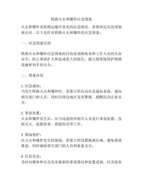 铁路火灾和爆炸应急预案