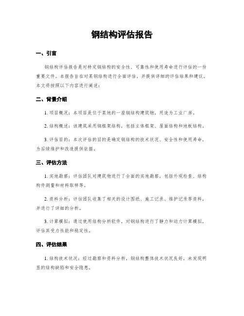 钢结构评估报告