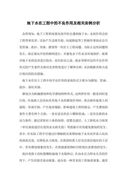 地下水在工程中的不良作用及相关实例分析