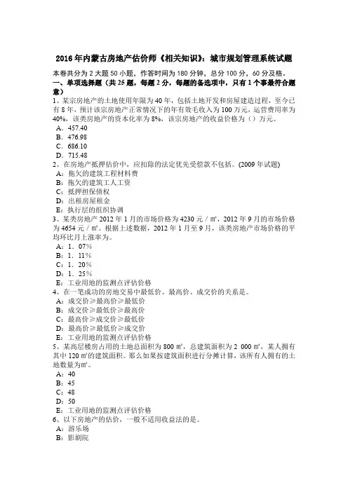 2016年内蒙古房地产估价师《相关知识》：城市规划管理系统试题